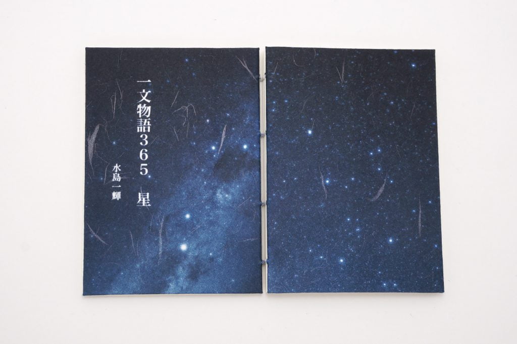 手製本 一文物語365 星の表紙と裏表紙