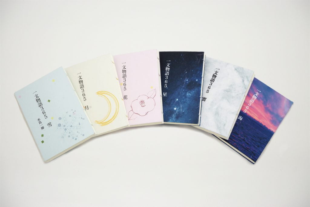 手製本はん・ぶんこ一文物語365