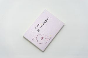 手製本「一文物語365 花」