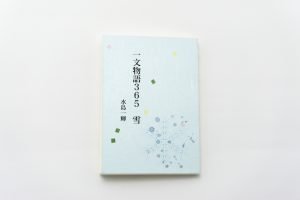 手製本「一文物語365 雪」