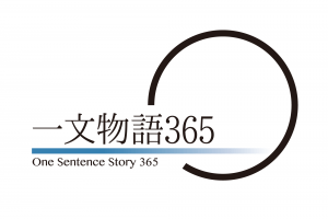 一文物語365 / 一文で完結する物語集