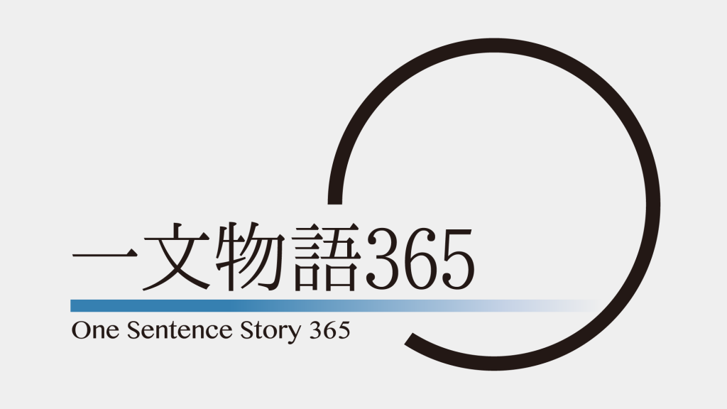 一文物語365 One Sentence story