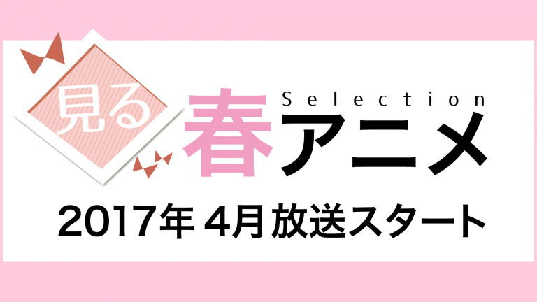 見る 17年4月放送スタートテレビアニメ厳選6本 水輝亭