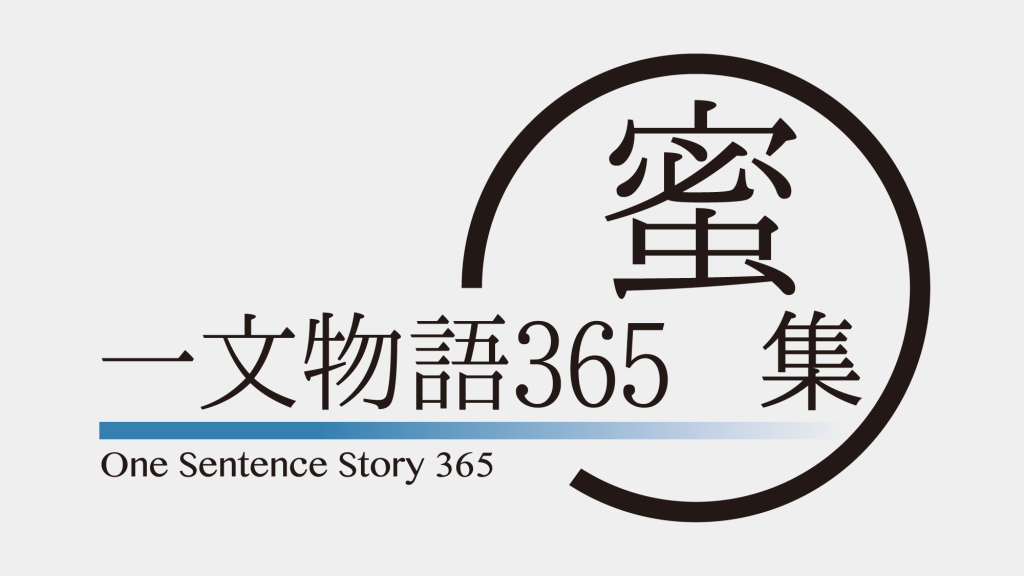 一文物語365 蜜集