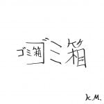 一文物語365 挿絵 ゴミ箱