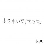 一文物語365 挿絵 暗号文