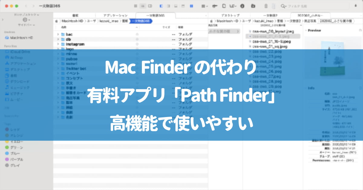 Finderの代替え有料アプリ Path Finder でmacのファイル管理がしやすくなる タブの記憶もできる優れもの