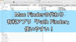 Finderの代替え有料アプリ「Path Finder」でMacのファイル管理がしやすくなる!タブの記憶もできる優れ...