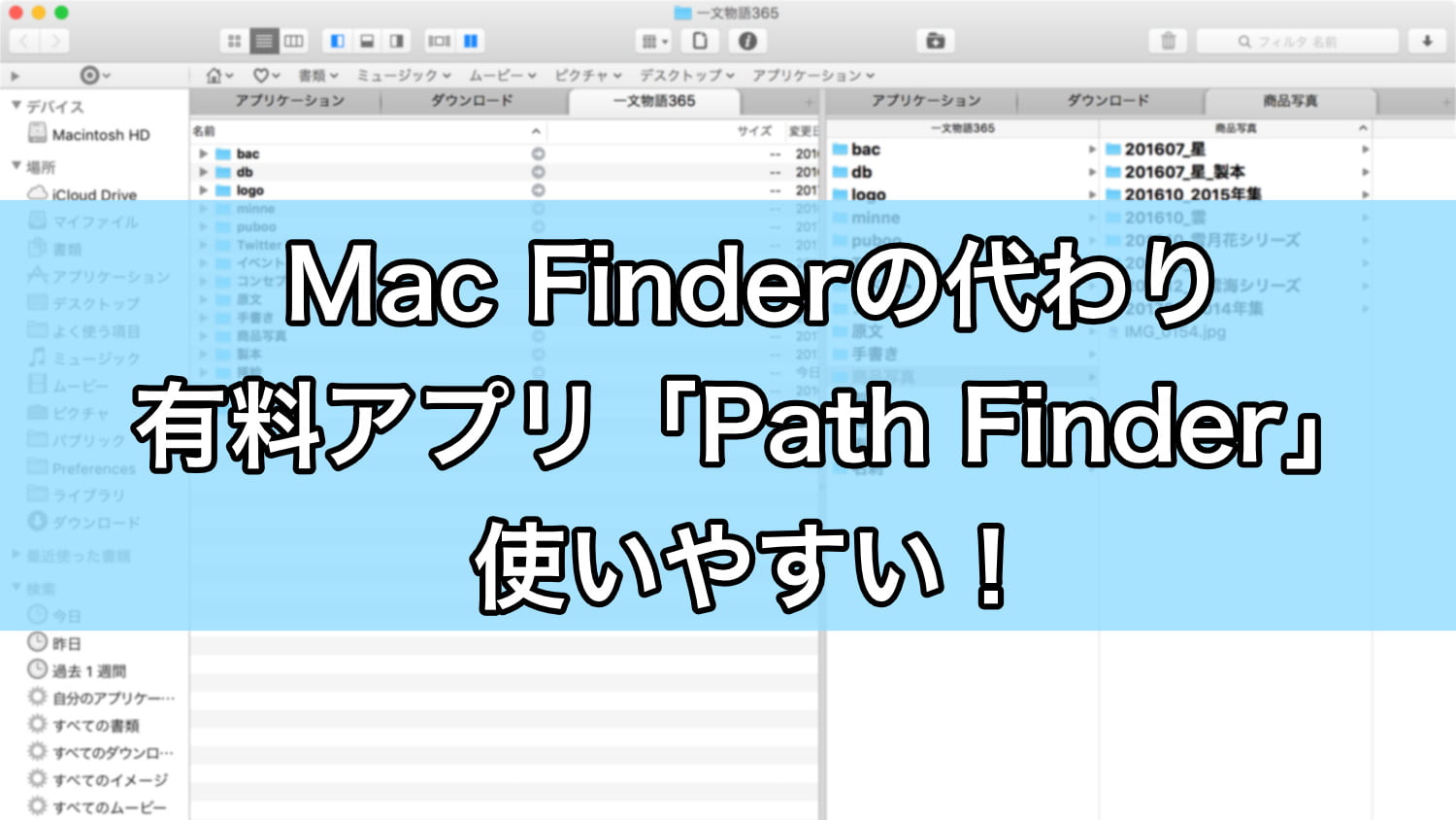 Finderの代替え有料アプリ Path Finder でmacのファイル管理がしやすくなる タブの記憶もできる優れもの