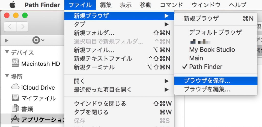 Path Finder プラウザの保存メニュー