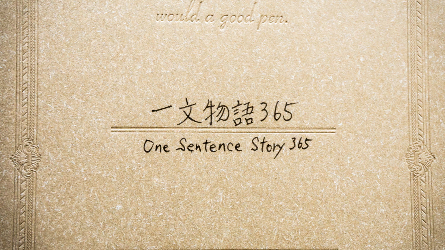 一文物語365 One Sentence Story 365