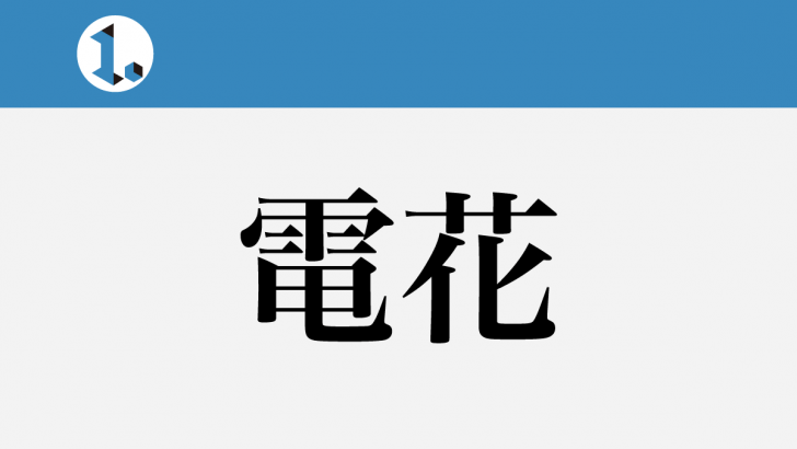 一文物語日々集 タイトル 電花