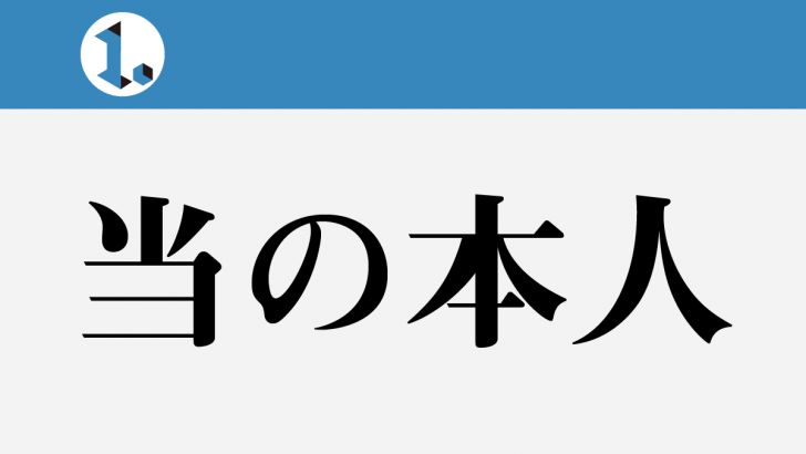 当の本人