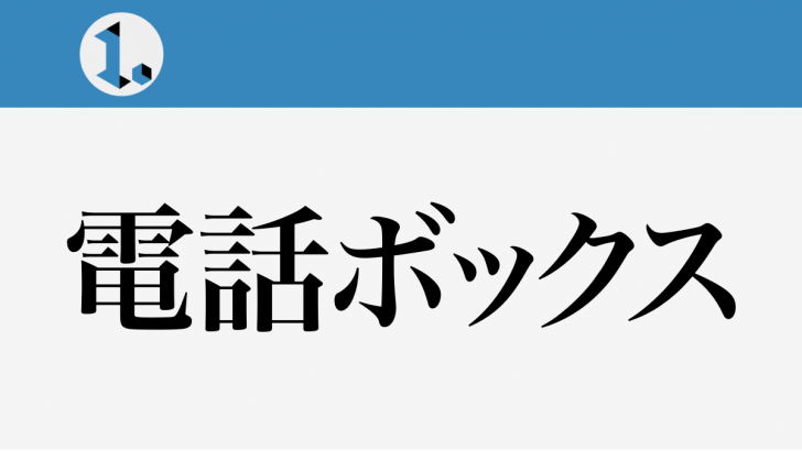 電話ボックス