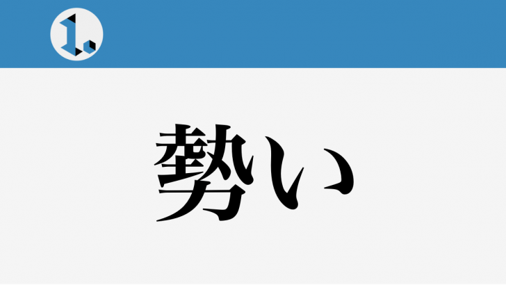 勢い