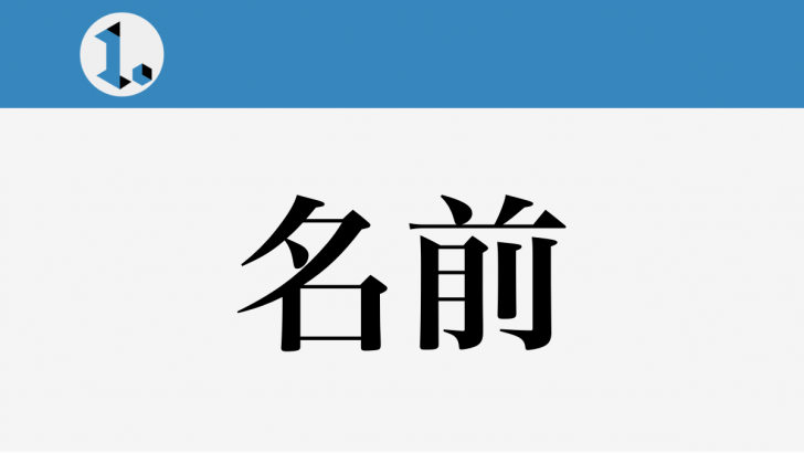名前
