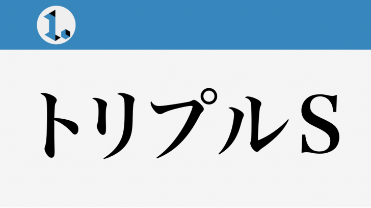 トリプルS