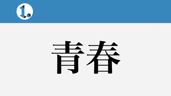 一文物語日々集 タイトル 青春