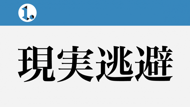 一文物語日々集 タイトル 現実逃避