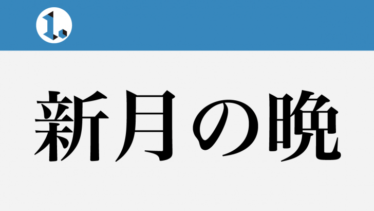 一文物語日々集 タイトル 新月の晩