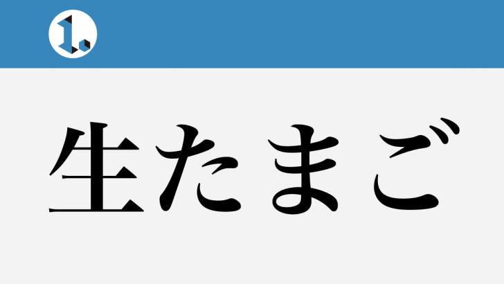 一文物語日々集 タイトル 生たまご