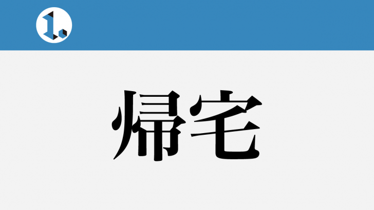 一文物語日々集 タイトル 帰宅