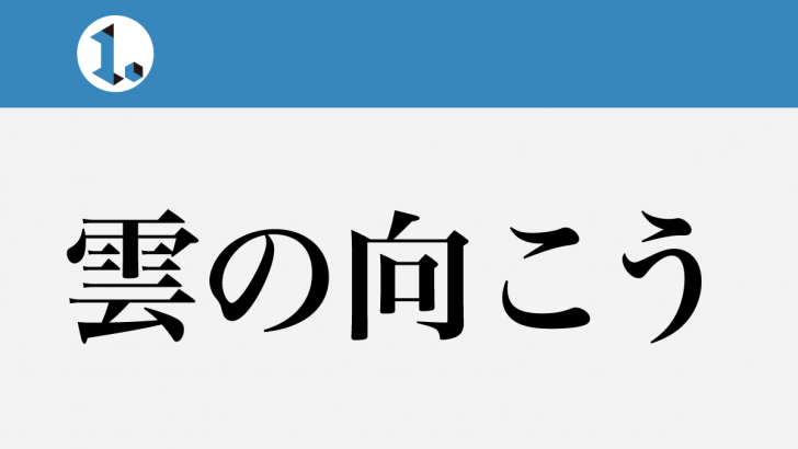 一文物語日々集 タイトル 雲の向こう
