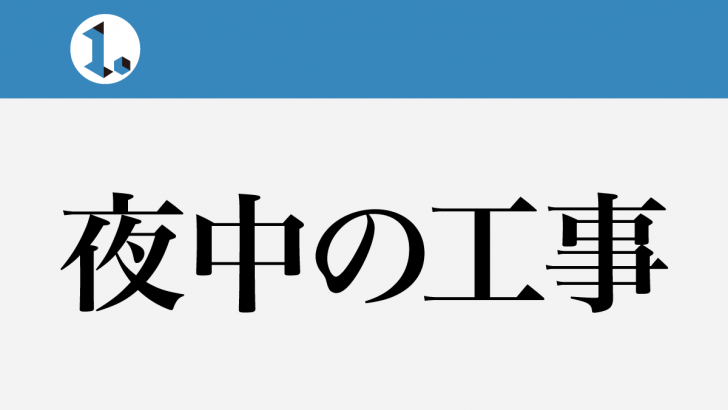 一文物語日々集 タイトル 夜中の工事