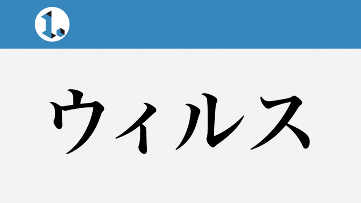 一文物語日々集 タイトル ウィルス