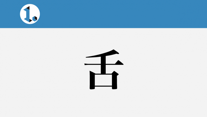一文物語日々集 タイトル 舌