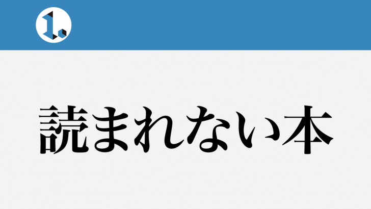一文物語日々集 タイトル 読まれない本