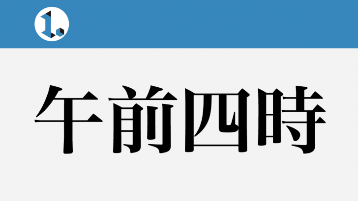一文物語日々集 タイトル 午前四時