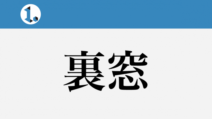 一文物語日々集 タイトル 裏窓