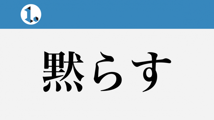 一文物語日々集 タイトル 黙らす