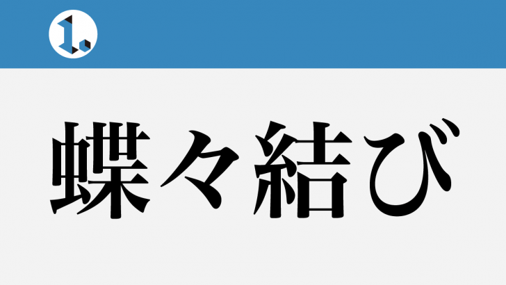 一文物語日々集 タイトル 蝶々結び