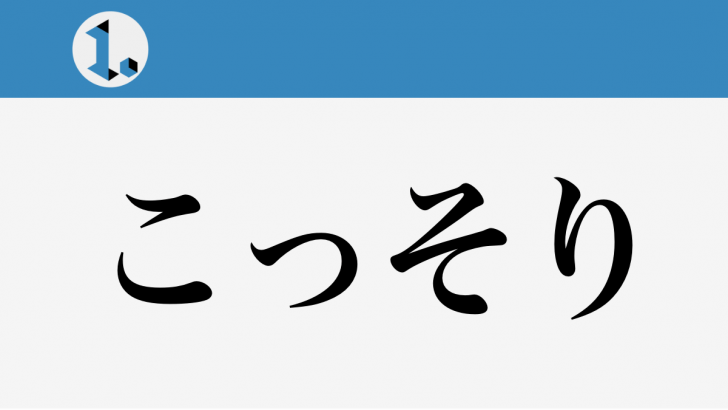 一文物語日々集 タイトル こっそり
