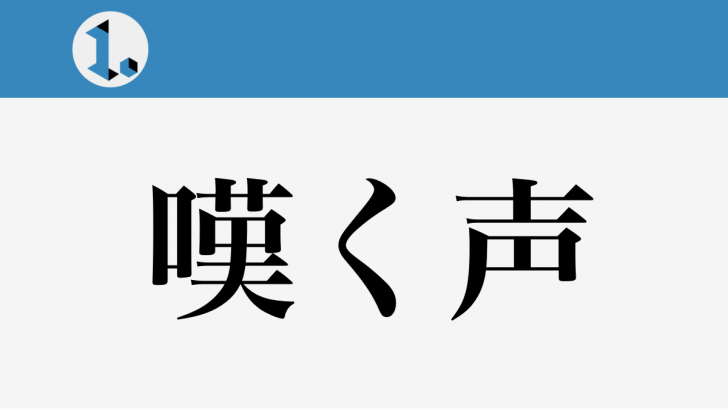 一文物語日々集 タイトル 嘆く声