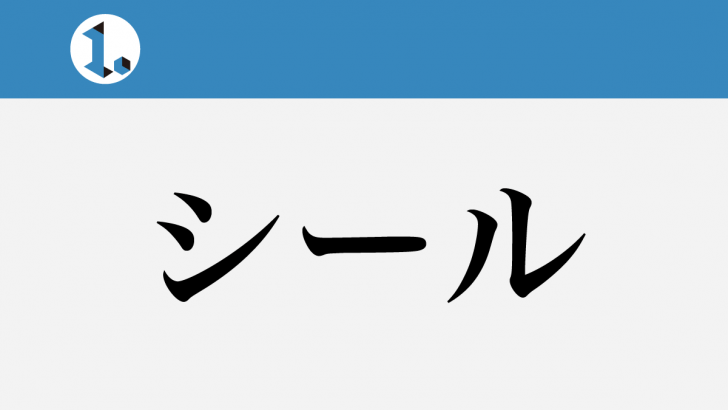 一文物語日々集 タイトル シール