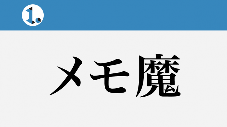 一文物語365 タイトル メモ魔