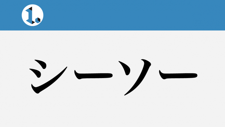 一文物語日々集 タイトル シーソー