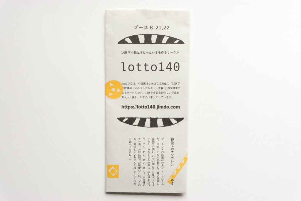 第二十四回文学フリマ東京戦利品 lotto140 フリーペーパー