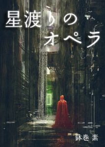 星渡りのオペラ 鉢巻素