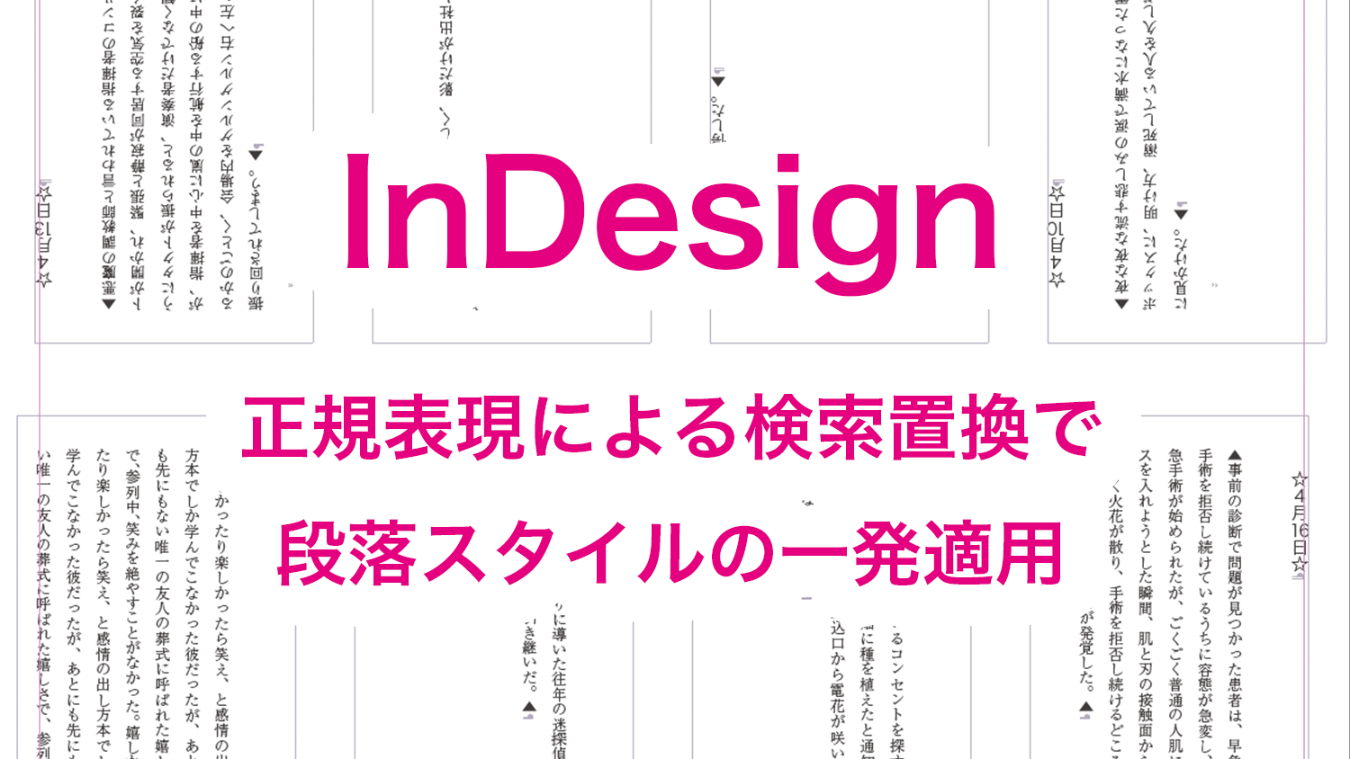 InDesign 正規表現による検索置換で段落スタイルの一発適用