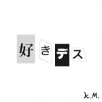 一文物語365 挿絵 好きデス