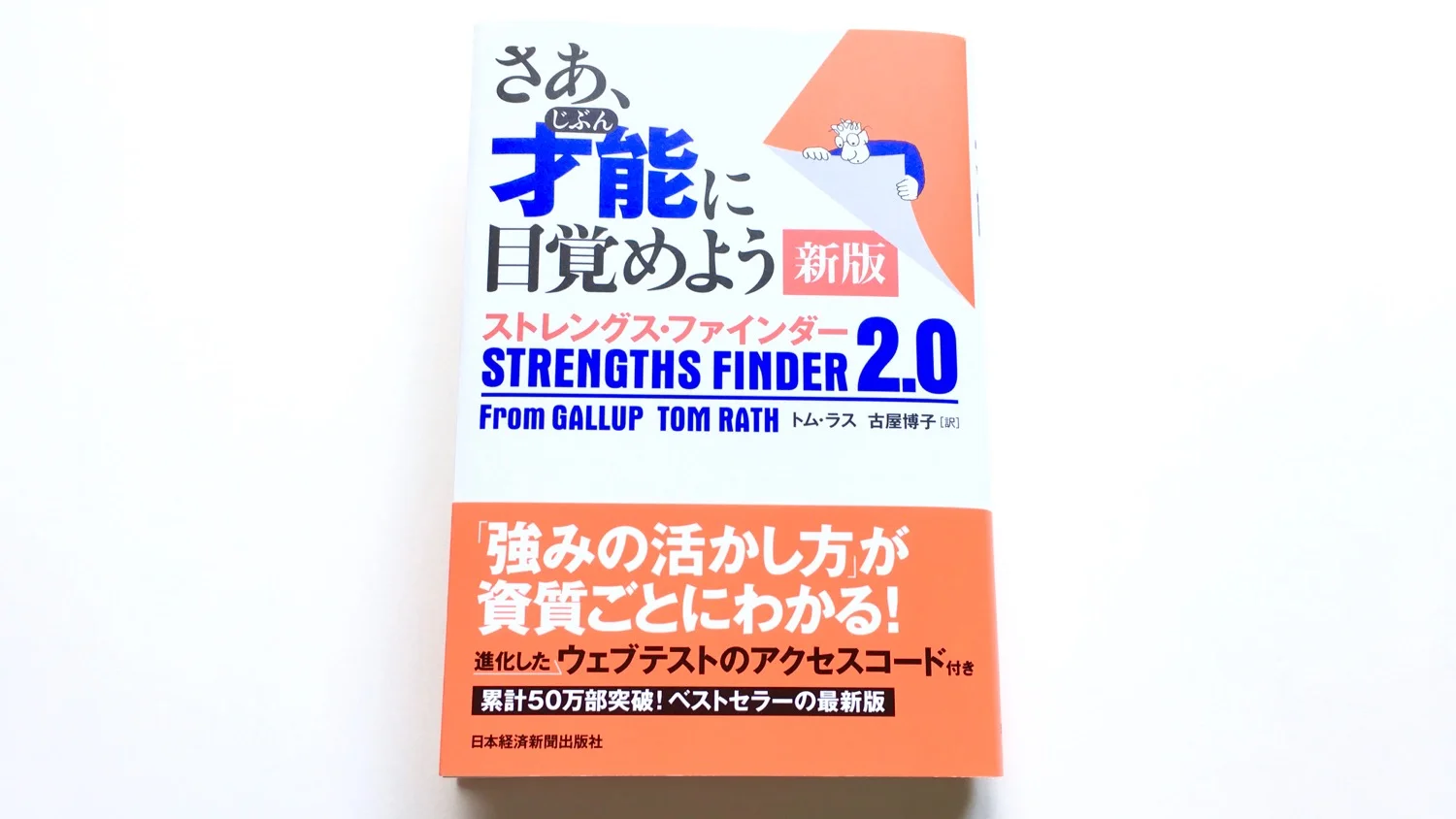 さあ、才能(じぶん)に目覚めよう 新版 ストレングス・ファインダー2.0