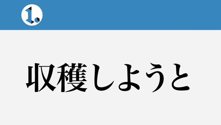 一文物語日々集 タイトル 収穫しようと