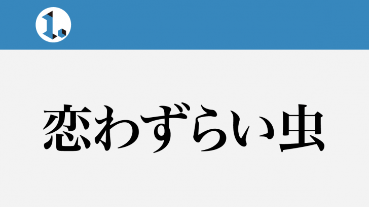 一文物語日々集 タイトル 恋わずらい虫