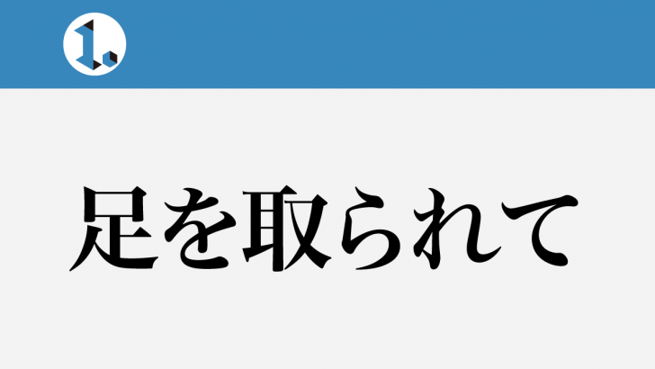 一文物語日々集 タイトル 足を取られて