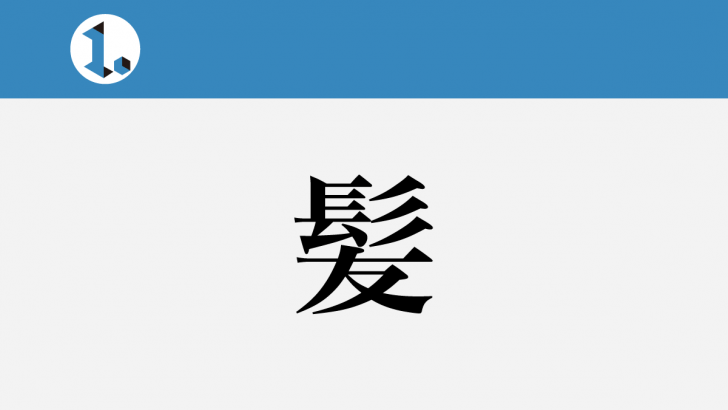 一文物語日々集 タイトル 髪