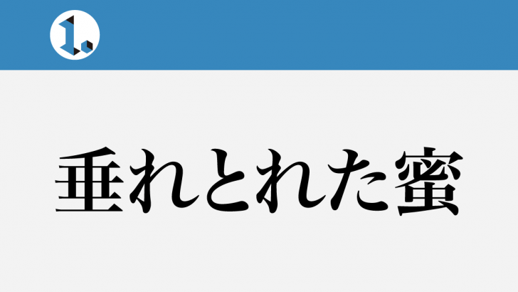 一文物語日々集 タイトル 垂れとれた蜜